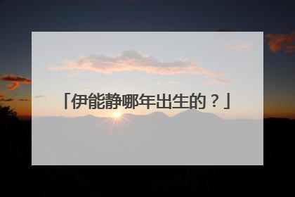 伊能静哪年出生的？