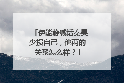 伊能静喊话秦昊少损自己，他两的关系怎么样？