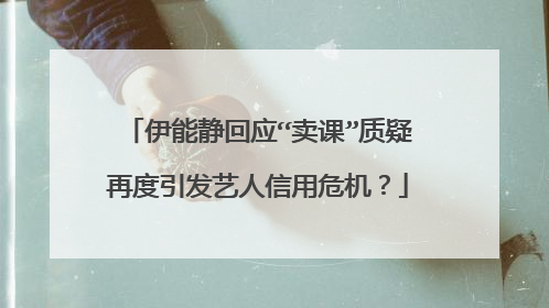 伊能静回应“卖课”质疑再度引发艺人信用危机?