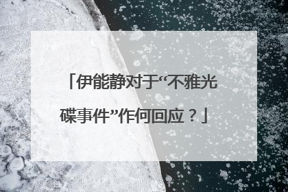 伊能静对于“不雅光碟事件”作何回应?