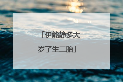 伊能静多大岁了生二胎