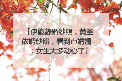 伊能静婚纱照，黄圣依婚纱照，看到卢靖姗：女生大多动心了