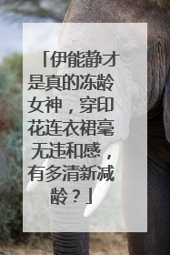 伊能静才是真的冻龄女神,穿印花连衣裙毫无违和感,有多清新减龄?