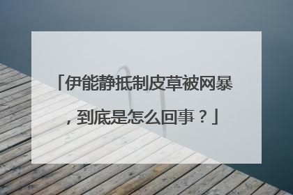 伊能静抵制皮草被网暴，到底是怎么回事？