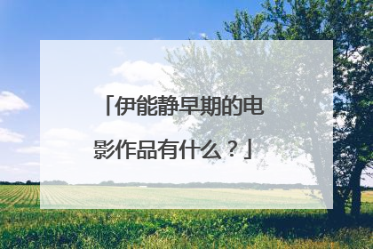 伊能静早期的电影作品有什么？