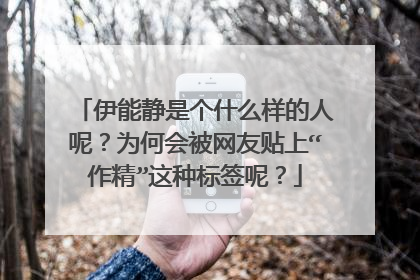 伊能静是个什么样的人呢?为何会被网友贴上“作精”这种标签呢?