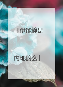 伊能静是内地的么