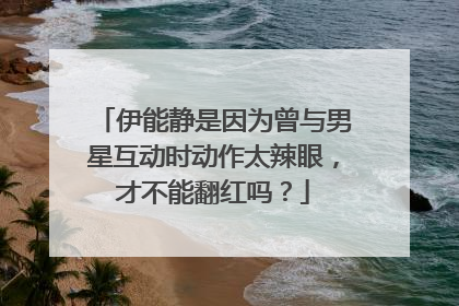伊能静是因为曾与男星互动时动作太辣眼,才不能翻红吗?