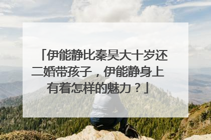 伊能静比秦昊大十岁还二婚带孩子,伊能静身上有着怎样的魅力?
