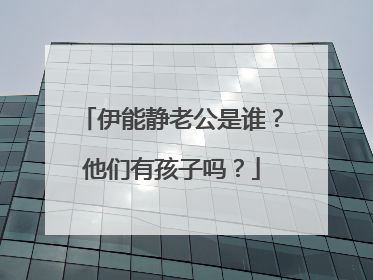 伊能静老公是谁？他们有孩子吗？
