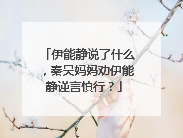 伊能静说了什么，秦昊妈妈劝伊能静谨言慎行？