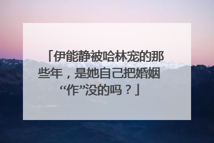 伊能静被哈林宠的那些年，是她自己把婚姻“作”没的吗？