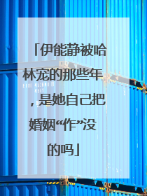 伊能静被哈林宠的那些年,是她自己把婚姻“作”没的吗