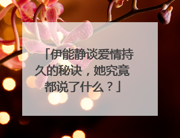 伊能静谈爱情持久的秘诀,她究竟都说了什么?
