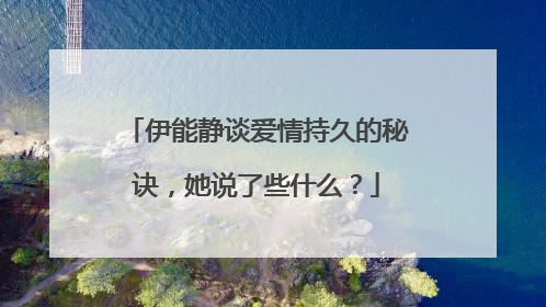伊能静谈爱情持久的秘诀，她说了些什么？