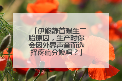 伊能静首曝生二胎原因，生产时你会因外界声音而选择疼痛分娩吗？