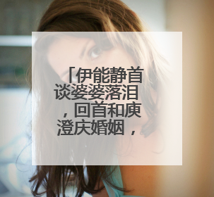 伊能静首谈婆婆落泪，回首和庾澄庆婚姻，她当年为何离婚？