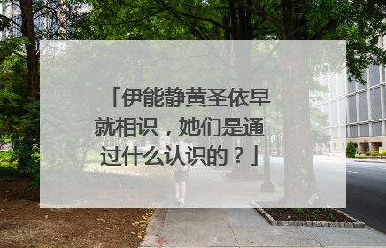 伊能静黄圣依早就相识，她们是通过什么认识的？