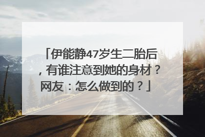 伊能静47岁生二胎后，有谁注意到她的身材？网友：怎么做到的？