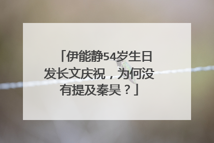 伊能静54岁生日发长文庆祝，为何没有提及秦昊？