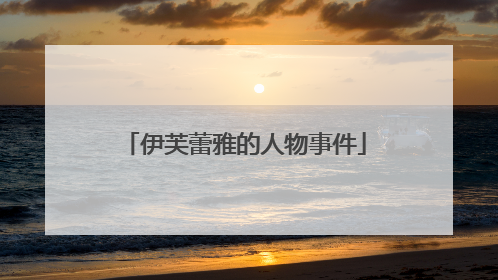 伊芙蕾雅的人物事件