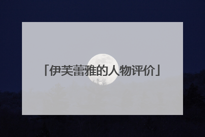 伊芙蕾雅的人物评价