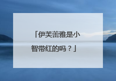 伊芙蕾雅是小智带红的吗?