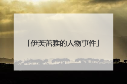 伊芙蕾雅的人物事件