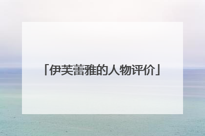 伊芙蕾雅的人物评价