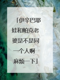 伊辛巴耶娃和帕克老婆是不是同一个人啊 麻烦一下