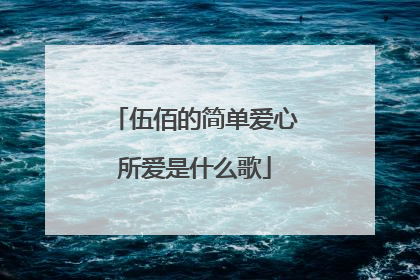 伍佰的简单爱心所爱是什么歌