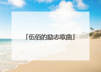 伍佰的励志歌曲