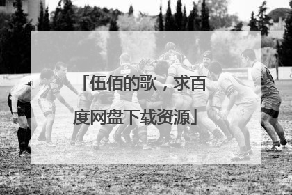 伍佰的歌,求百度网盘下载资源