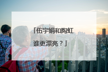 伍宇娟和陶虹谁更漂亮?