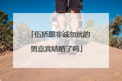 伍娇跟非诚勿扰的男嘉宾结婚了吗