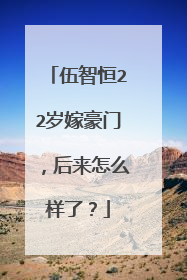 伍智恒22岁嫁豪门，后来怎么样了？