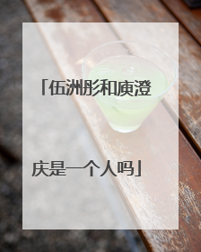 伍洲彤和庾澄庆是一个人吗