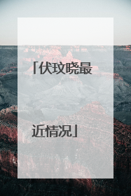 伏玟晓最近情况