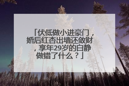 伏低做小进豪门,婚后红杏出墙还敛财,享年29岁的白静做错了什么?