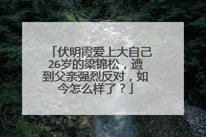 伏明霞爱上大自己26岁的梁锦松,遭到父亲强烈反对,如今怎么样了?