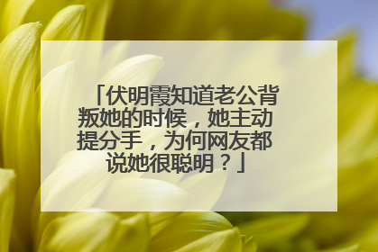 伏明霞知道老公背叛她的时候,她主动提分手,为何网友都说她很聪明?