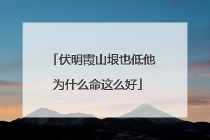 伏明霞山垠也低他为什么命这么好