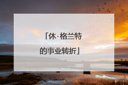 休·格兰特的事业转折