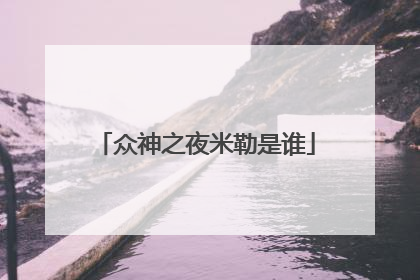 众神之夜米勒是谁