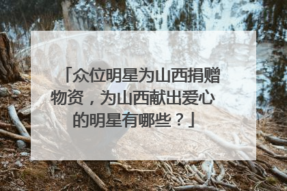 众位明星为山西捐赠物资，为山西献出爱心的明星有哪些？