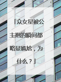 众女星被公主抱的瞬间都略显尴尬,为什么?