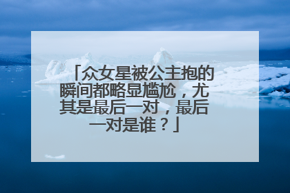 众女星被公主抱的瞬间都略显尴尬,尤其是最后一对,最后一对是谁?