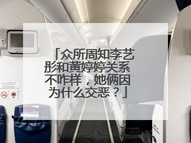众所周知李艺彤和黄婷婷关系不咋样,她俩因为什么交恶?