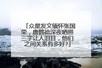 众星发文缅怀张国荣，唐鹤德深夜晒照三字让人泪目，他们之间关系有多好?