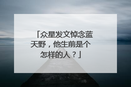 众星发文悼念蓝天野，他生前是个怎样的人？